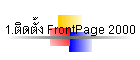 1.Դ FrontPage 2000