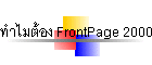 ͧ FrontPage 2000